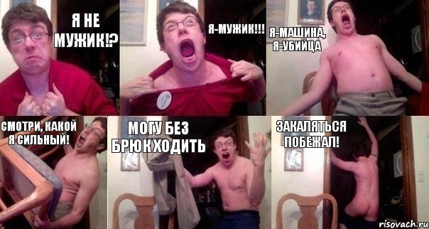 Я не мужик!? Я-мужик!!! Я-машина, я-убийца Смотри, какой я сильный! Могу без брюк ходить Закаляться побежал!, Комикс  Печалька 90лвл