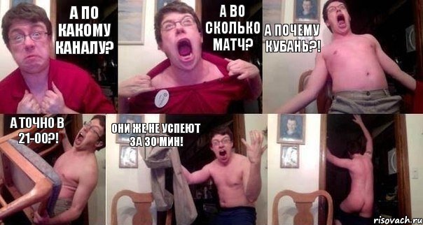 А по какому каналу? А во сколько матч? А почему Кубань?! А точно в 21-00?! Они же не успеют за 30 мин! , Комикс  Печалька 90лвл