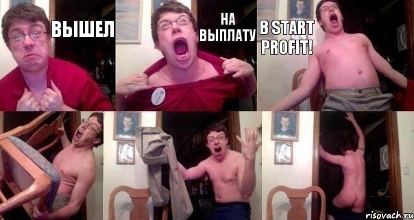 Вышел На выплату В Start Profit!   , Комикс  Печалька 90лвл