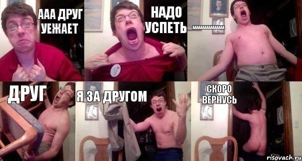 ааа друг уежает надо успеть аааааааааааааааа друг я за другом скоро вернусь, Комикс  Печалька 90лвл