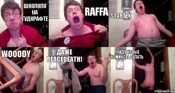 Школоло на гудкрафте Raffa StarTek Wooody Даже PeaceDeath! Пойду новые комиксы делать, Комикс  Печалька 90лвл