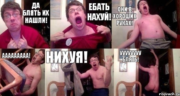 да блять их нашли! ебать нахуй! они в хороших руках! ааааааааа! нихуя! уууууууу блять!, Комикс  Печалька 90лвл