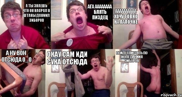 а ты знаешь что он насрал в штаны Даниил Зиборов ага аааааааа блять пиздец аааааааааа хочу говно на палочке а ну вон отсюда о_О окау сам иди сука отсюда пойду хлистать по жопе Даниил Зиборов, Комикс  Печалька 90лвл