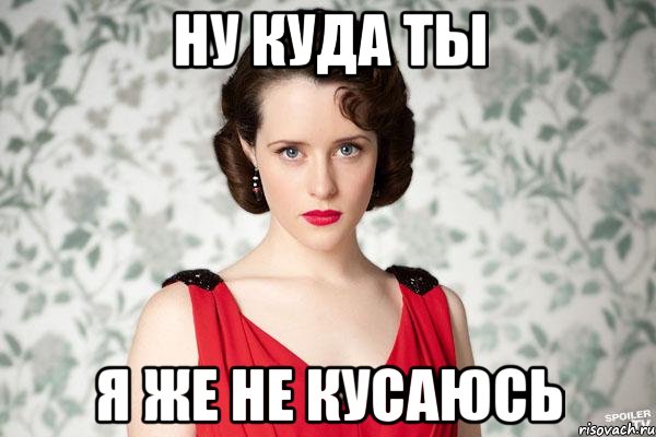 ну куда ты я же не кусаюсь, Мем Персефонушка