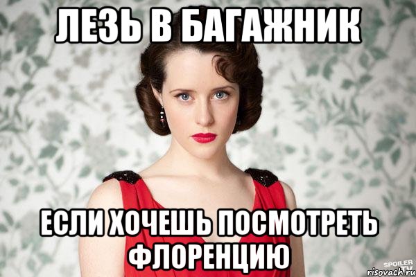 лезь в багажник если хочешь посмотреть флоренцию, Мем Персефонушка