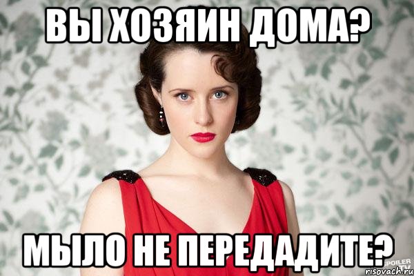 вы хозяин дома? мыло не передадите?, Мем Персефонушка