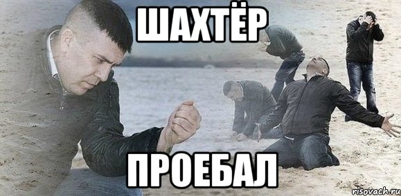 шахтёр проебал