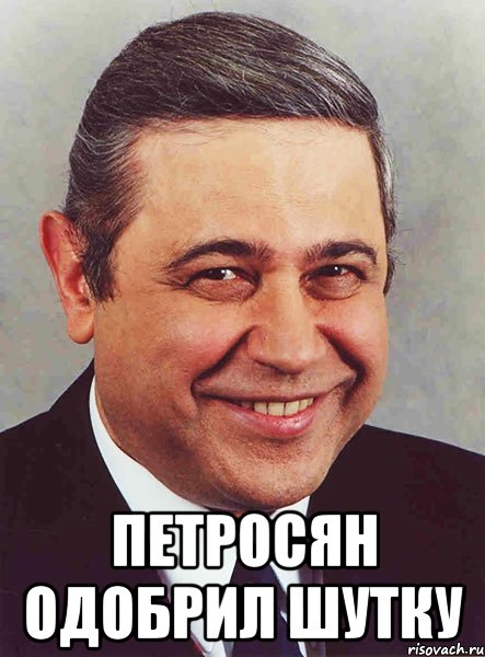 http://risovach.ru/upload/2013/08/mem/petrosyan_26912876_orig_.jpg