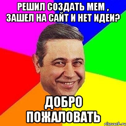 решил создать мем , зашел на сайт и нет идеи? добро пожаловать, Мем Петросяныч