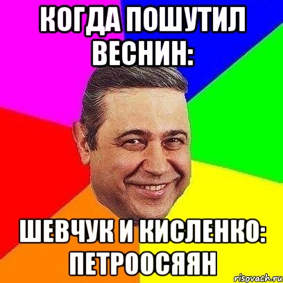 когда пошутил веснин: шевчук и кисленко: петроосяян, Мем Петросяныч