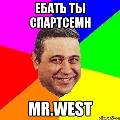 ебать ты спартсемн mr.west, Мем Петросяныч