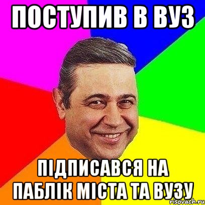 поступив в вуз підписався на паблік міста та вузу, Мем Петросяныч