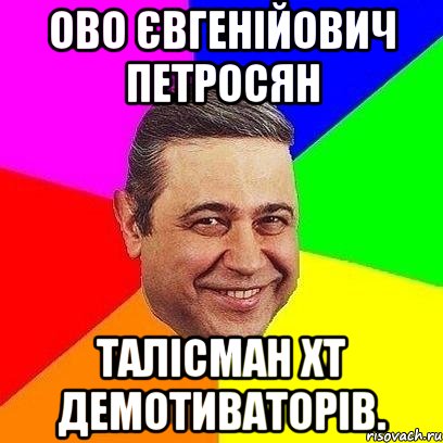 ово євгенійович петросян талісман хт демотиваторів., Мем Петросяныч