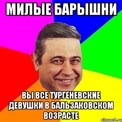 милые барышни вы все тургеневские девушки в бальзаковском возрасте, Мем Петросяныч