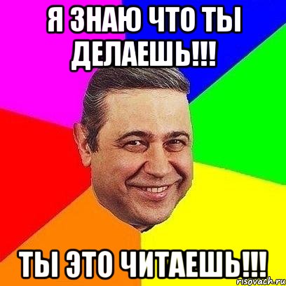 я знаю что ты делаешь!!! ты это читаешь!!!, Мем Петросяныч