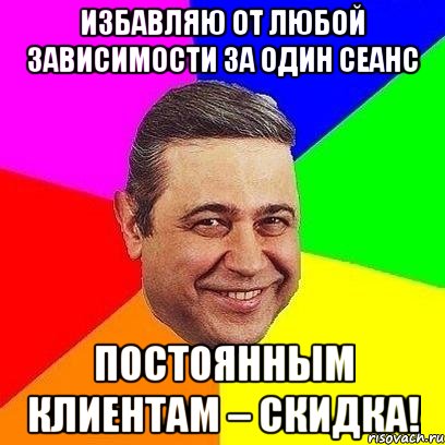 избавляю от любой зависимости за один сеанс постоянным клиентам – скидка!, Мем Петросяныч