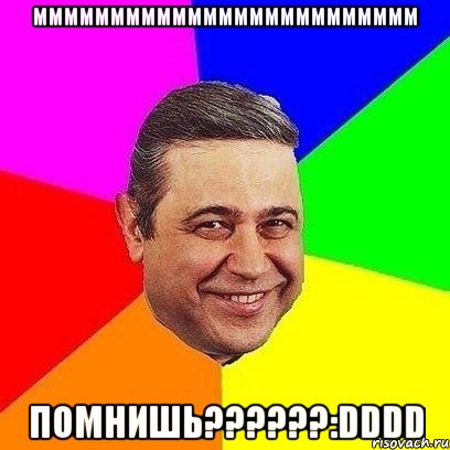 ммммммммммммммммммммммммм помнишь???:dddd, Мем Петросяныч