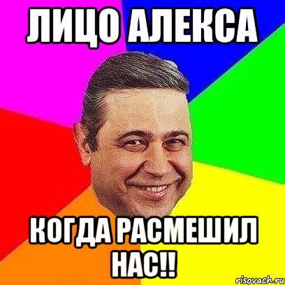 лицо алекса когда расмешил нас!!, Мем Петросяныч