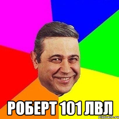  роберт 101 лвл, Мем Петросяныч