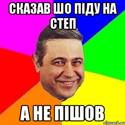 сказав шо піду на степ а не пішов, Мем Петросяныч