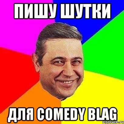 пишу шутки для comedy blag, Мем Петросяныч