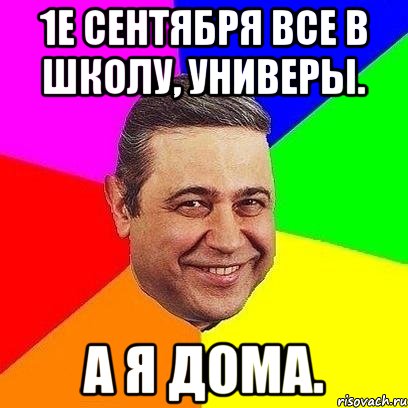 1е сентября все в школу, универы. а я дома., Мем Петросяныч