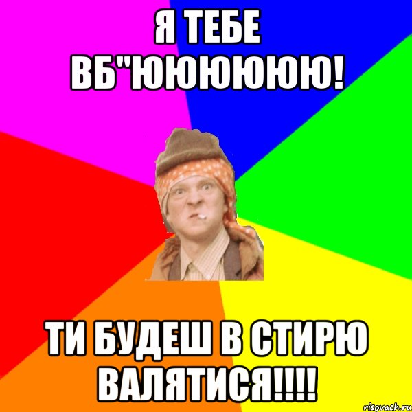 я тебе вб"юююююю! ти будеш в стирю валятися!!!, Мем петя