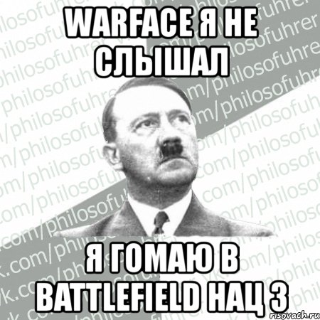 warface я не слышал я гомаю в battlefield нац 3, Мем philosofuhrer