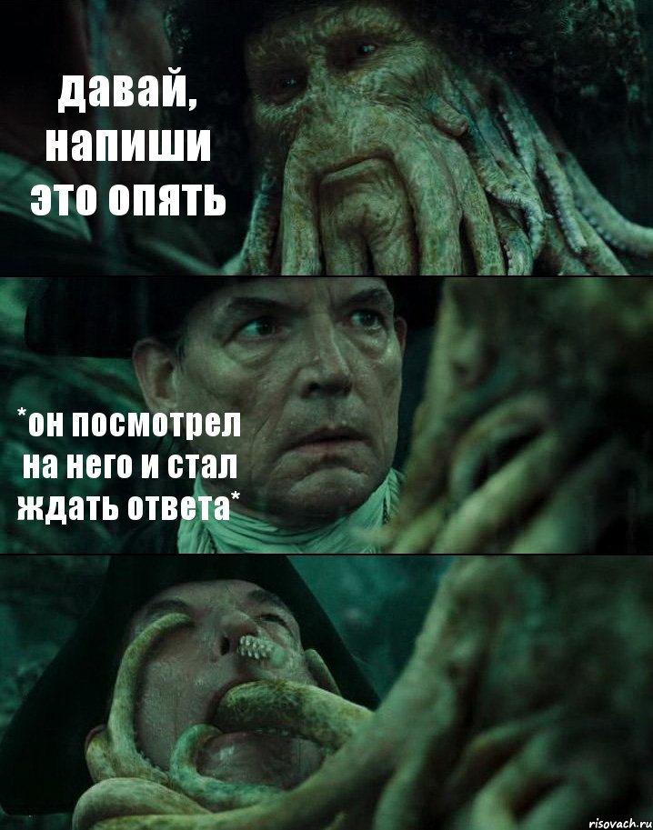 давай, напиши это опять *он посмотрел на него и стал ждать ответа* , Комикс Пираты Карибского моря