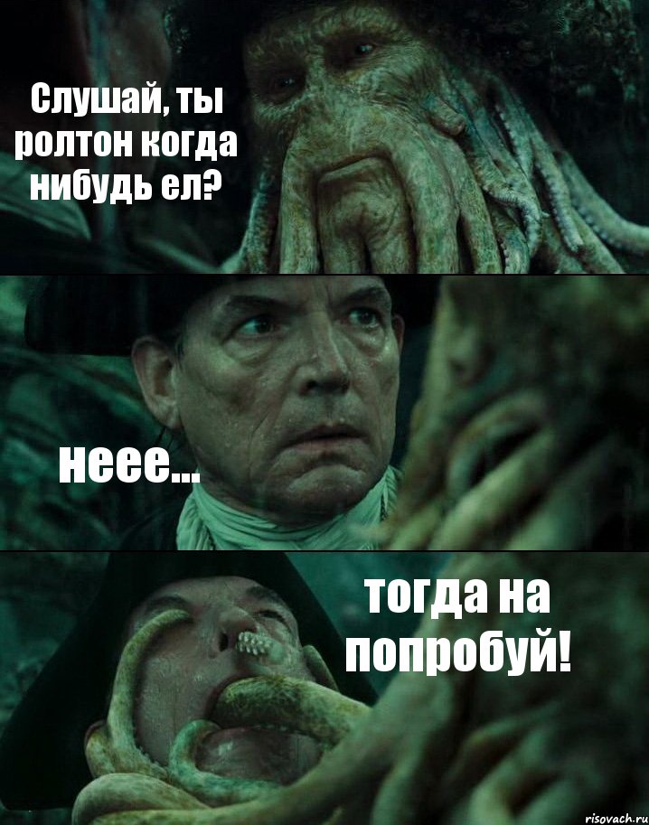 Слушай, ты ролтон когда нибудь ел? неее... тогда на попробуй!, Комикс Пираты Карибского моря