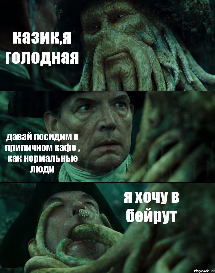 казик,я голодная давай посидим в приличном кафе , как нормальные люди я хочу в бейрут, Комикс Пираты Карибского моря