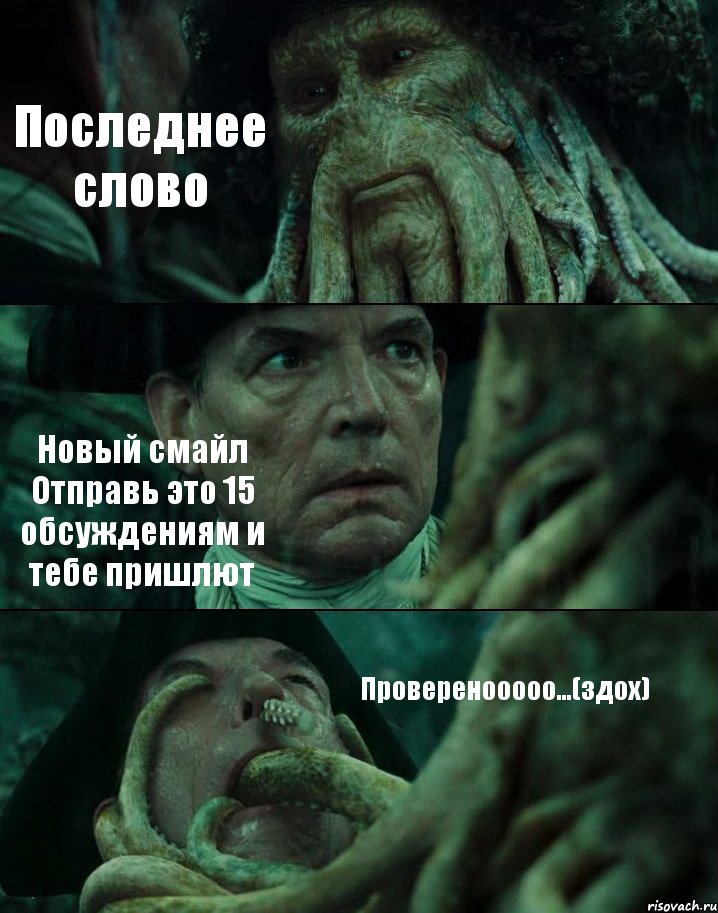 Последнее слово Новый смайл Отправь это 15 обсуждениям и тебе пришлют Проверенооооо...(здох), Комикс Пираты Карибского моря