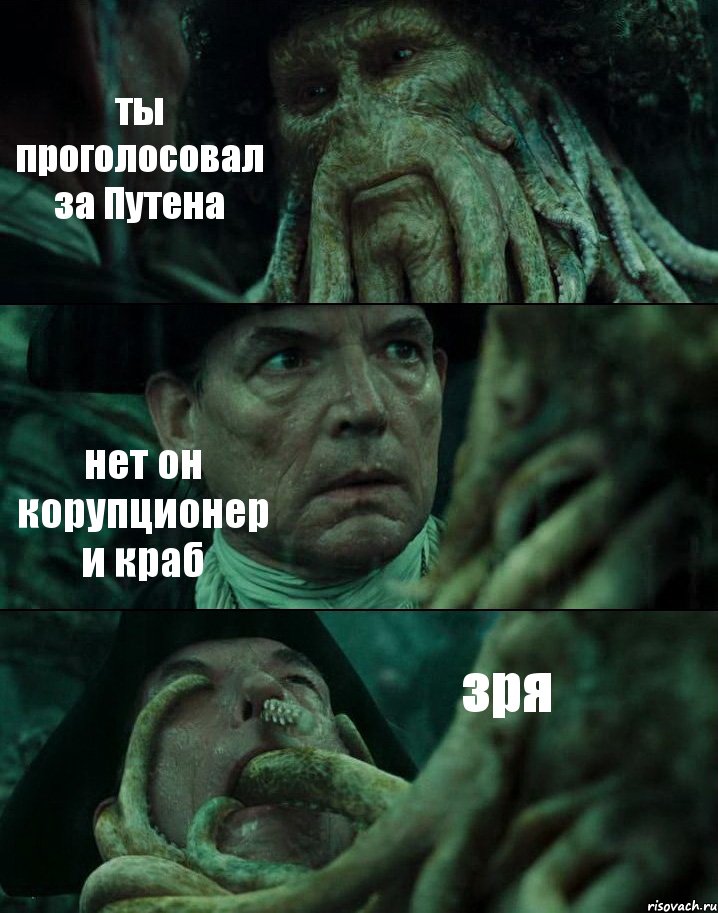 ты проголосовал за Путена нет он корупционер и краб зря, Комикс Пираты Карибского моря