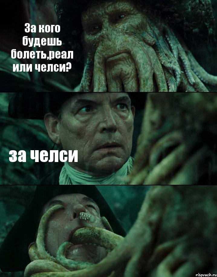 За кого будешь болеть,реал или челси? за челси , Комикс Пираты Карибского моря