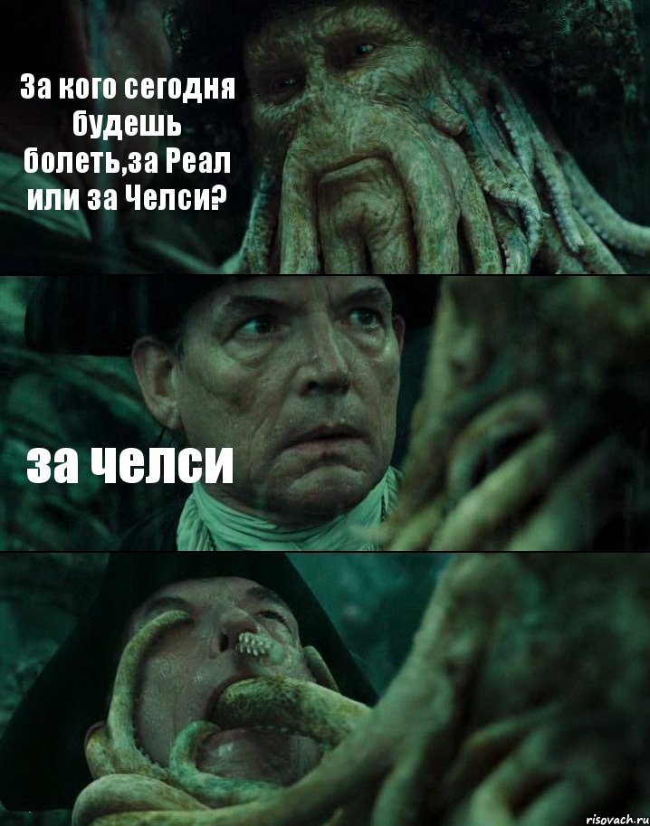 За кого сегодня будешь болеть,за Реал или за Челси? за челси , Комикс Пираты Карибского моря