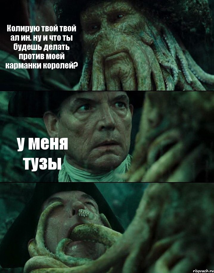 Колирую твой твой ал ин. ну и что ты будешь делать против моей карманки королей? у меня тузы , Комикс Пираты Карибского моря