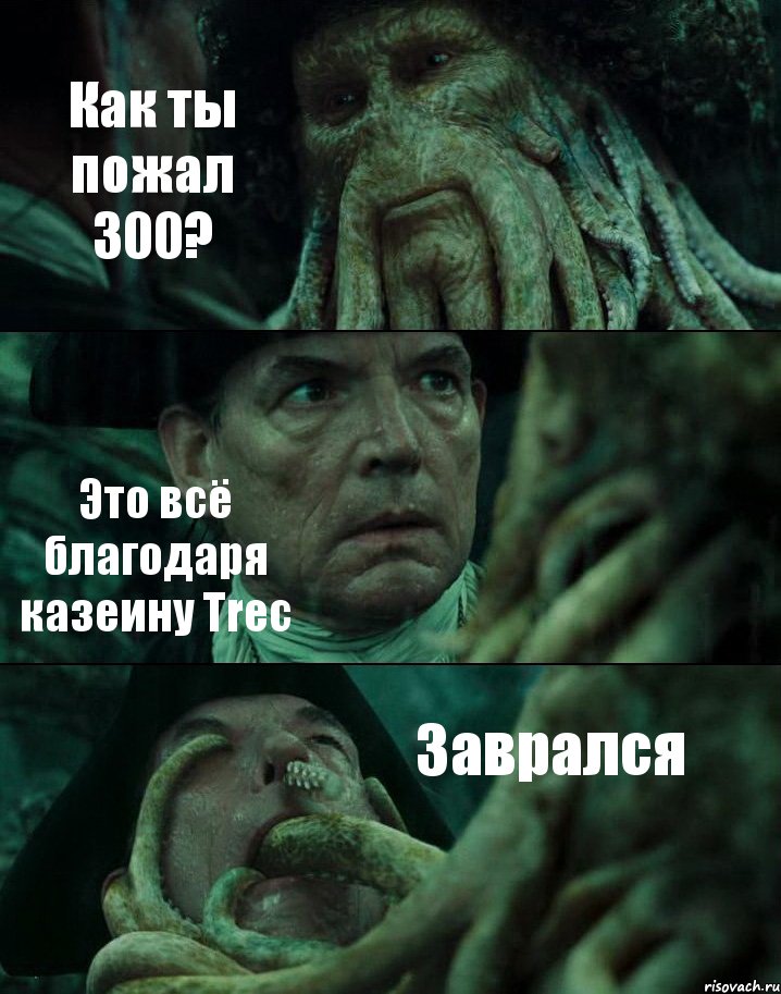 Как ты пожал 300? Это всё благодаря казеину Trec Заврался, Комикс Пираты Карибского моря