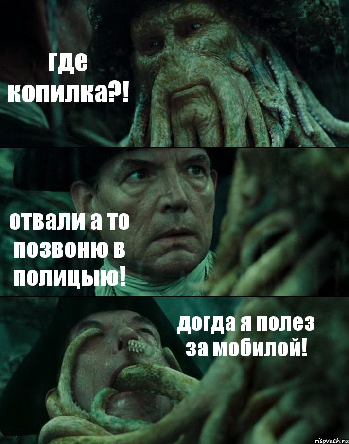 где копилка?! отвали а то позвоню в полицыю! догда я полез за мобилой!, Комикс Пираты Карибского моря