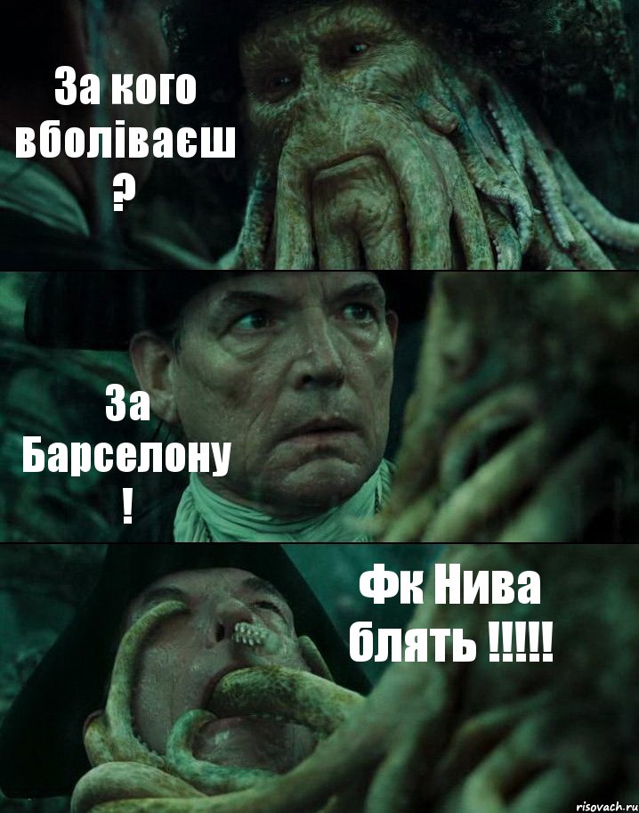 За кого вболіваєш ? За Барселону ! Фк Нива блять !!!, Комикс Пираты Карибского моря