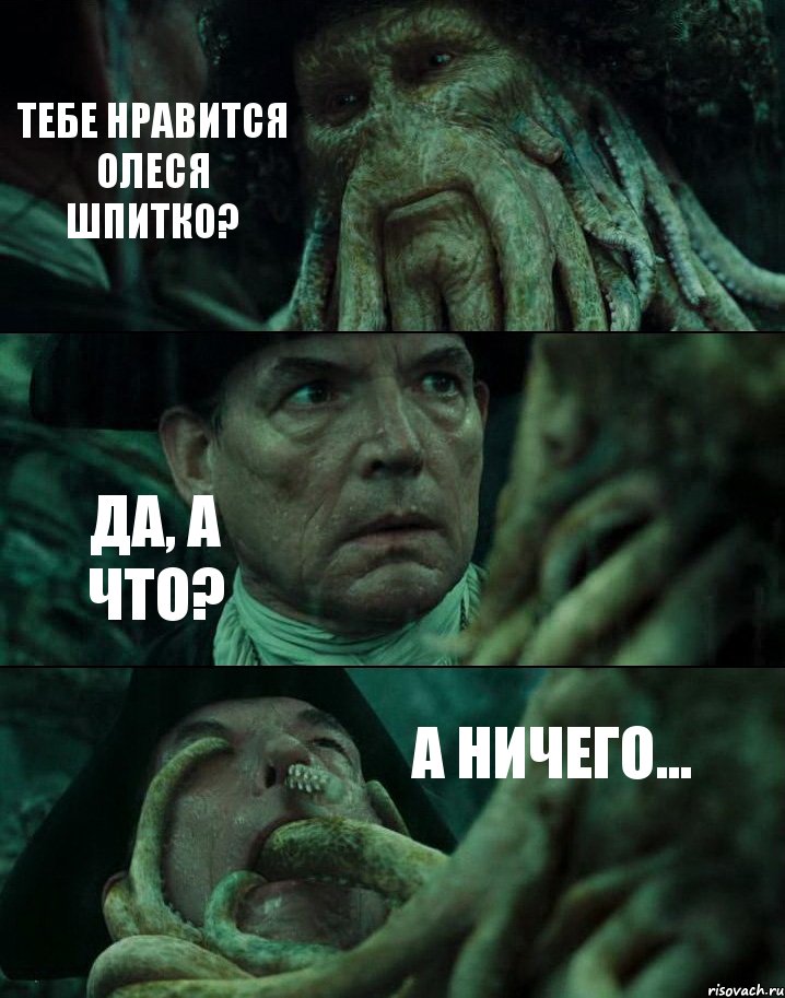 ТЕБЕ НРАВИТСЯ ОЛЕСЯ ШПИТКО? ДА, А ЧТО? А НИЧЕГО..., Комикс Пираты Карибского моря