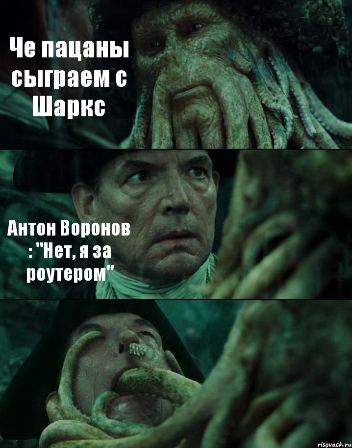 Че пацаны сыграем с Шаркс Антон Воронов : "Нет, я за роутером" , Комикс Пираты Карибского моря