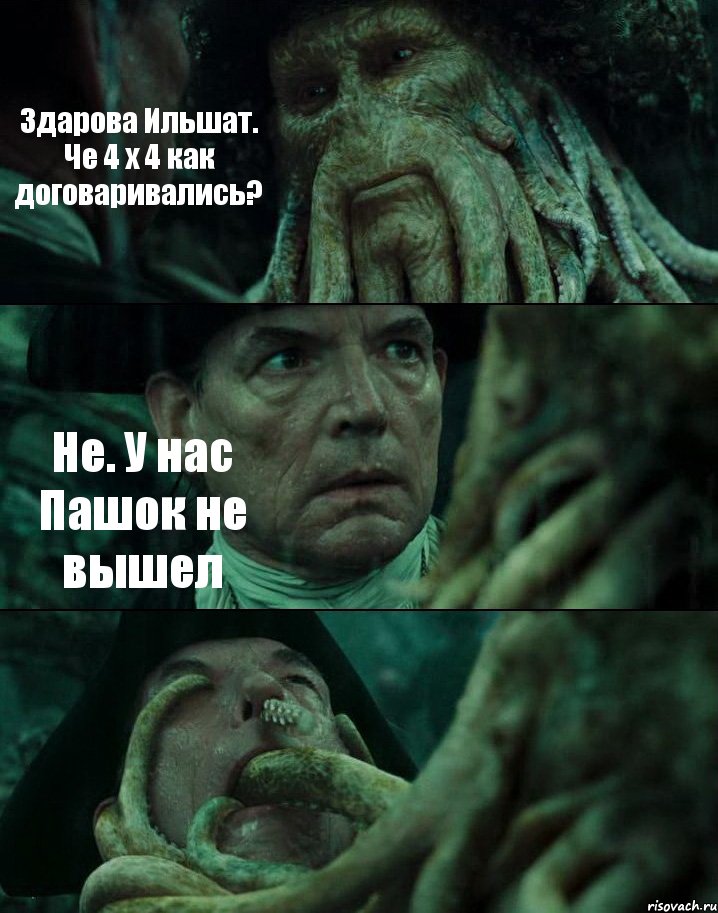 Здарова Ильшат. Че 4 х 4 как договаривались? Не. У нас Пашок не вышел , Комикс Пираты Карибского моря