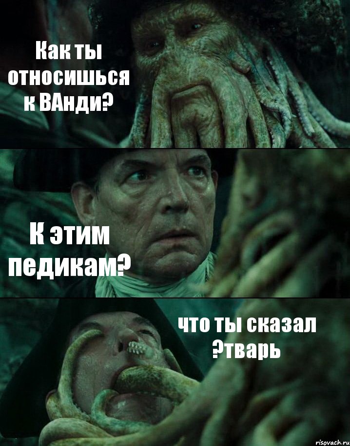 Как ты относишься к ВАнди? К этим педикам? что ты сказал ?тварь, Комикс Пираты Карибского моря