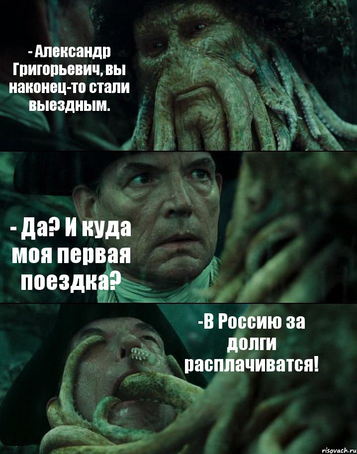 - Александр Григорьевич, вы наконец-то стали выездным. - Да? И куда моя первая поездка? -В Россию за долги расплачиватся!, Комикс Пираты Карибского моря