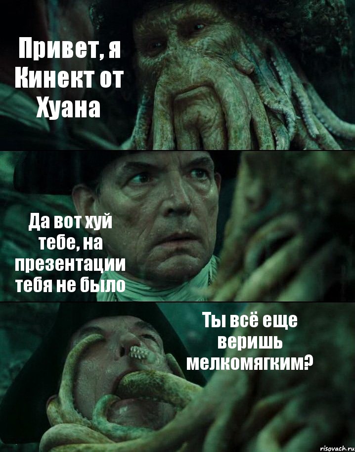 Привет, я Кинект от Хуана Да вот хуй тебе, на презентации тебя не было Ты всё еще веришь мелкомягким?, Комикс Пираты Карибского моря