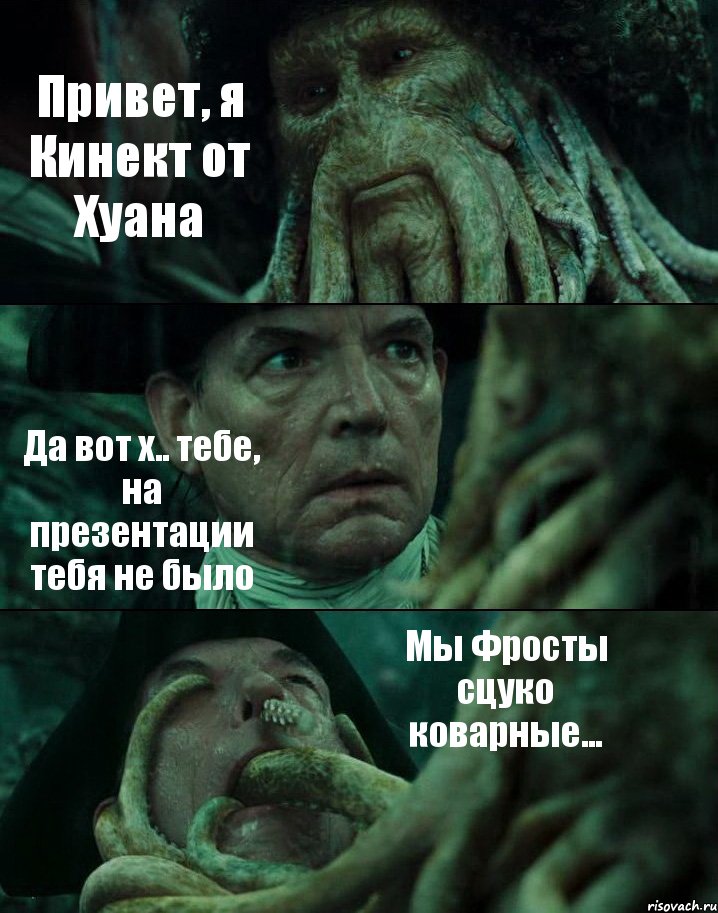 Привет, я Кинект от Хуана Да вот х.. тебе, на презентации тебя не было Мы Фросты сцуко коварные..., Комикс Пираты Карибского моря