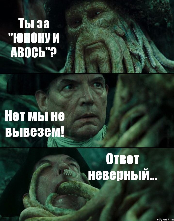 Ты за "ЮНОНУ И АВОСЬ"? Нет мы не вывезем! Ответ неверный..., Комикс Пираты Карибского моря