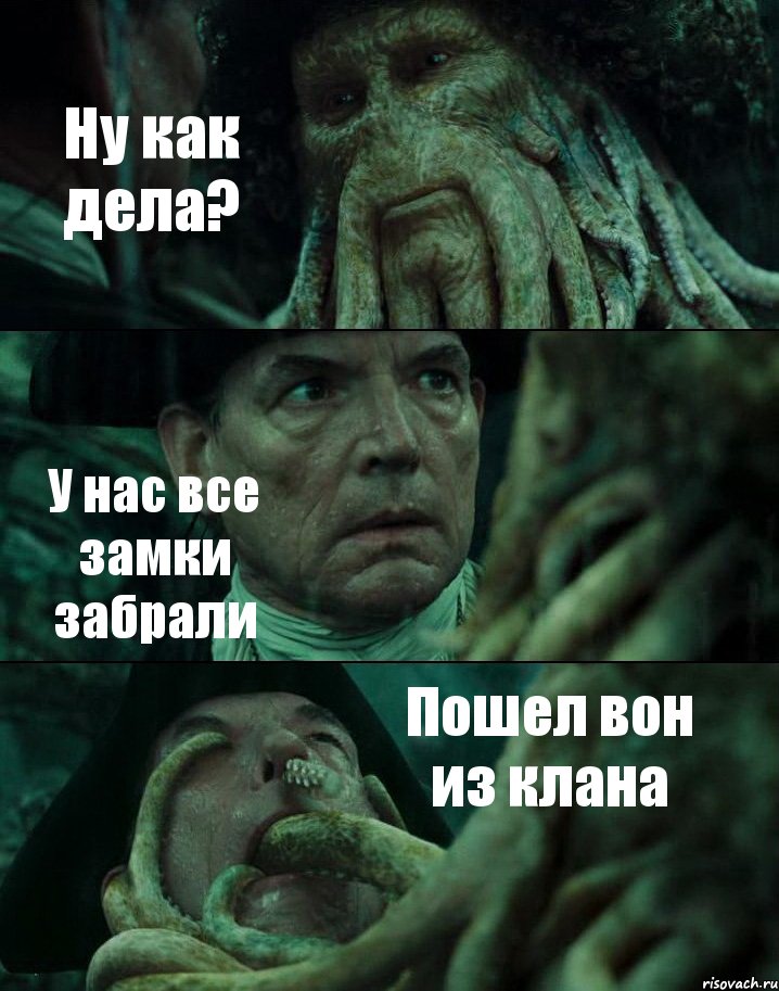 Ну как дела? У нас все замки забрали Пошел вон из клана, Комикс Пираты Карибского моря