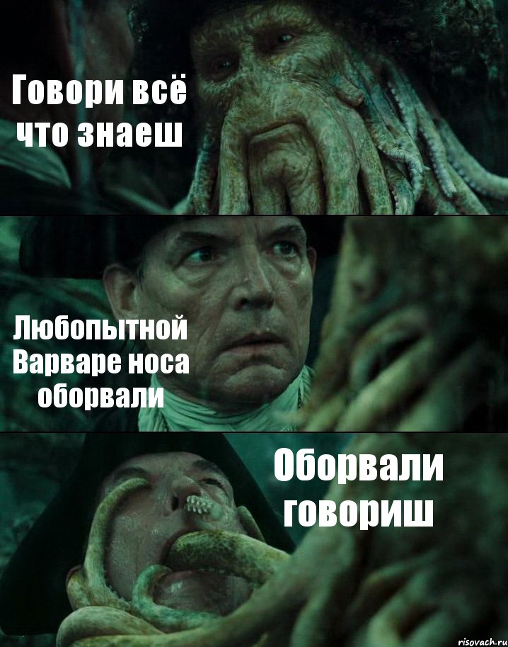 Говори всё что знаеш Любопытной Варваре носа оборвали Оборвали говориш, Комикс Пираты Карибского моря