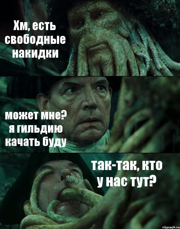 Хм, есть свободные накидки может мне? я гильдию качать буду так-так, кто у нас тут?, Комикс Пираты Карибского моря